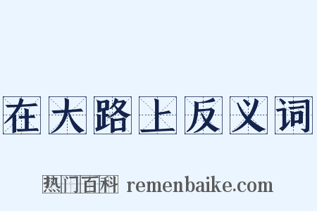 在大路上反义词是什么意思的图片